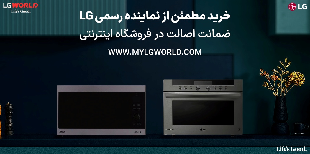 ماکروفر و سولاردام ال جی چیست و چه تفاوتهایی دارند؟ راهنمای انتخاب درست برای خانه هوشمند 3 سولاردام یا مایکروویو؟