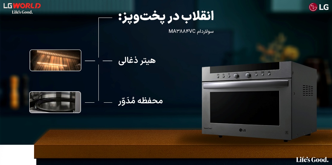 ماکروفر و سولاردام ال جی چیست و چه تفاوتهایی دارند؟ راهنمای انتخاب درست برای خانه هوشمند 1 ماکروفر و سولاردام ال جی چیست و چه تفاوتهایی دارند؟ راهنمای انتخاب درست برای خانه هوشمند