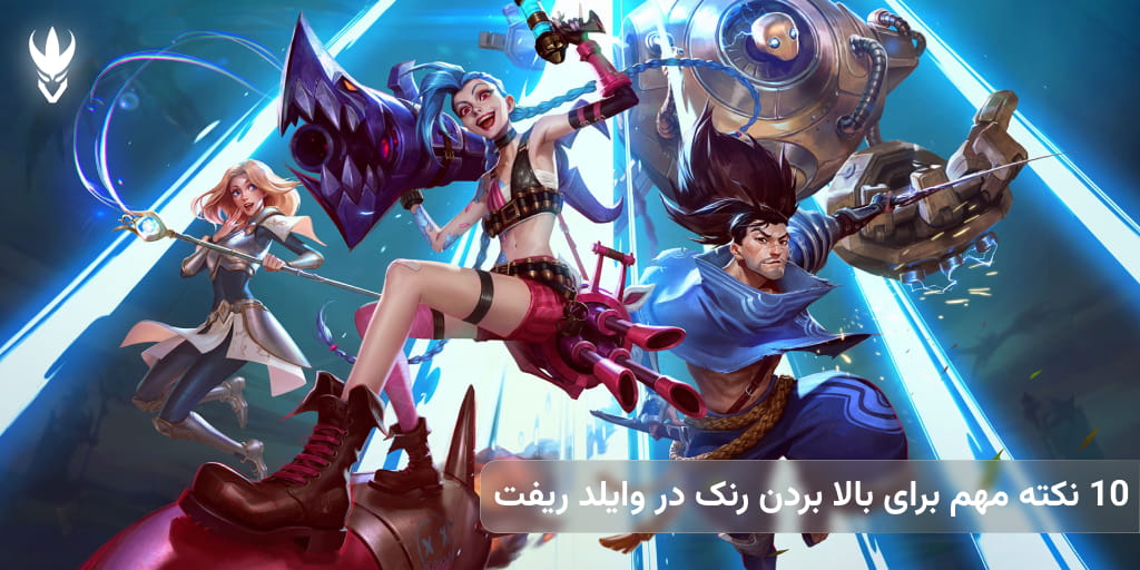 10 نکته مهم برای بالا بردن رنک در وایلد ریفت 1 ebd0134b 6409 487d b223 def475654976
