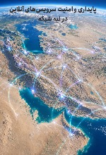 پایداری و امنیت سرویسهای آنلاین در لبه شبکه پایداری و امنیت سرویسهای آنلاین در لبه شبکه