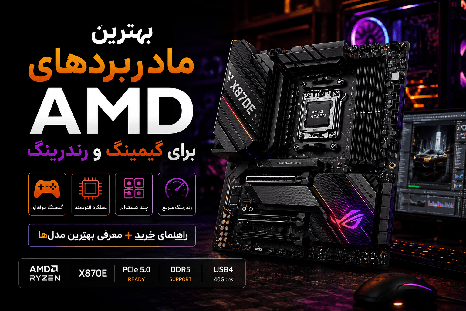 بهترین مادربرد amd