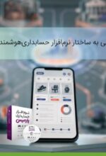 نیم نگاهی به ساختار نرم افزار حسابداری هوشمند پارمیس نیم نگاهی به ساختار نرم افزار حسابداری هوشمند پارمیس