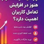چرا لایک اینستاگرام هنوز در افزایش تعامل کاربران اهمیت دارد؟ چرا لایک اینستاگرام هنوز در افزایش تعامل کاربران اهمیت دارد؟