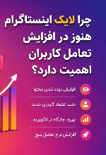 چرا لایک اینستاگرام هنوز در افزایش تعامل کاربران اهمیت دارد؟ چرا لایک اینستاگرام هنوز در افزایش تعامل کاربران اهمیت دارد؟