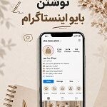 راهنمای نوشتن بایو اینستاگرام فروشگاهی برای فروش بیشتر + نمونه