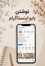 راهنمای نوشتن بایو اینستاگرام فروشگاهی برای فروش بیشتر + نمونه راهنمای نوشتن بایو اینستاگرام فروشگاهی برای فروش بیشتر + نمونه