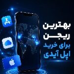 بهترین ریجن برای خرید اپل آیدی کدام است؟