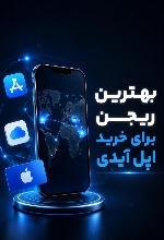 بهترین ریجن برای خرید اپل آیدی کدام است؟ بهترین ریجن برای خرید اپل آیدی کدام است؟
