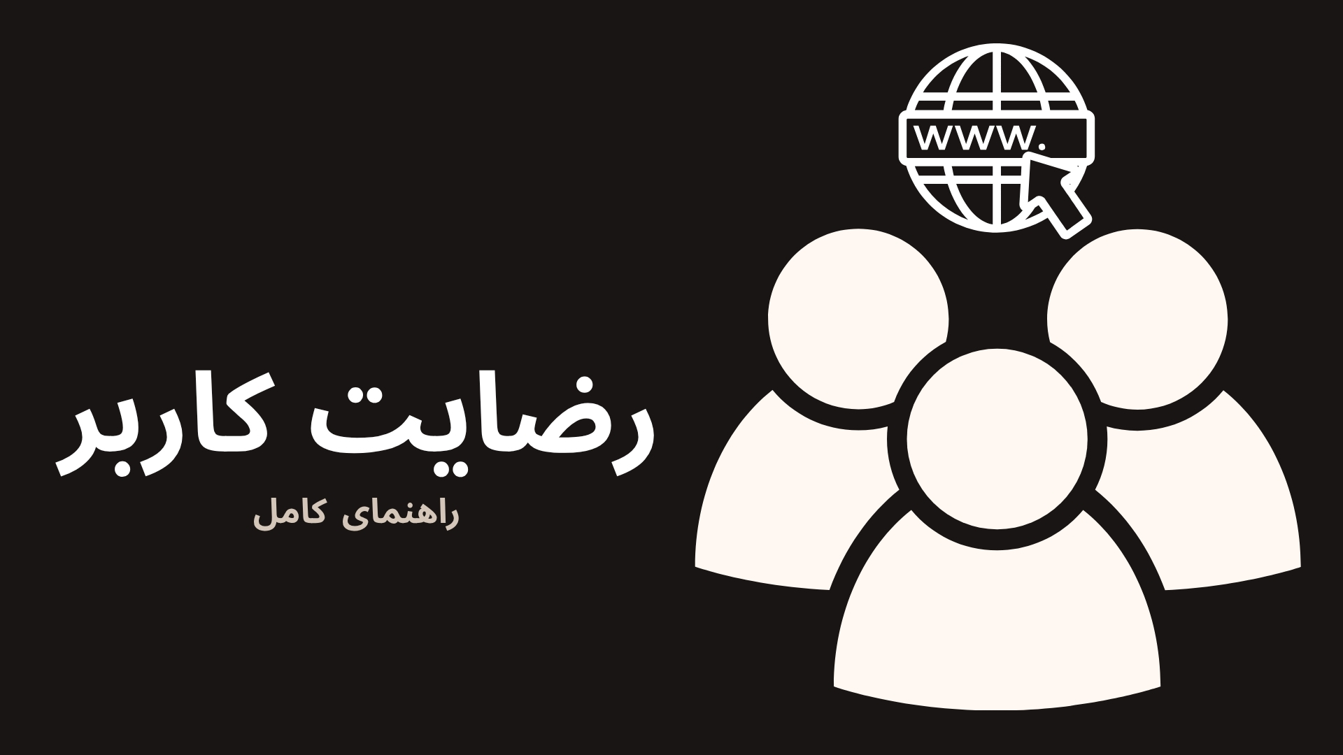 رضایت کاربر وبسایت چیست و چگونه عملکرد سایت SEO را بهبود میدهد 1 b6c40f17 9e97 4007 a60a b824478853c9