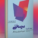 کتاب صوتی سرسختی؛ چگونه در روزهای سخت انگیزه خود را حفظ کنیم؟