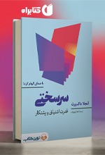 کتاب صوتی سرسختی؛ چگونه در روزهای سخت انگیزه خود را حفظ کنیم؟