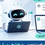 پرامپت نویسی حرفه‌ای در چت جی پی تی (ChatGPT) | آموزش کامل