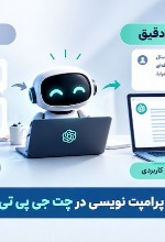 پرامپت نویسی حرفه‌ای در چت جی پی تی (ChatGPT) | آموزش کامل