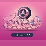 کمپین «شیشلیگ» اسنپ‌فود؛ شش ماه رقابت در بزرگ‌ترین کمپین اکوسیستم دیجیتال برای بردن مرسدس بنز A200
