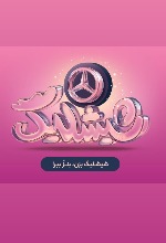 کمپین «شیشلیگ» اسنپ‌فود؛ شش ماه رقابت در بزرگ‌ترین کمپین اکوسیستم دیجیتال برای بردن مرسدس بنز A200