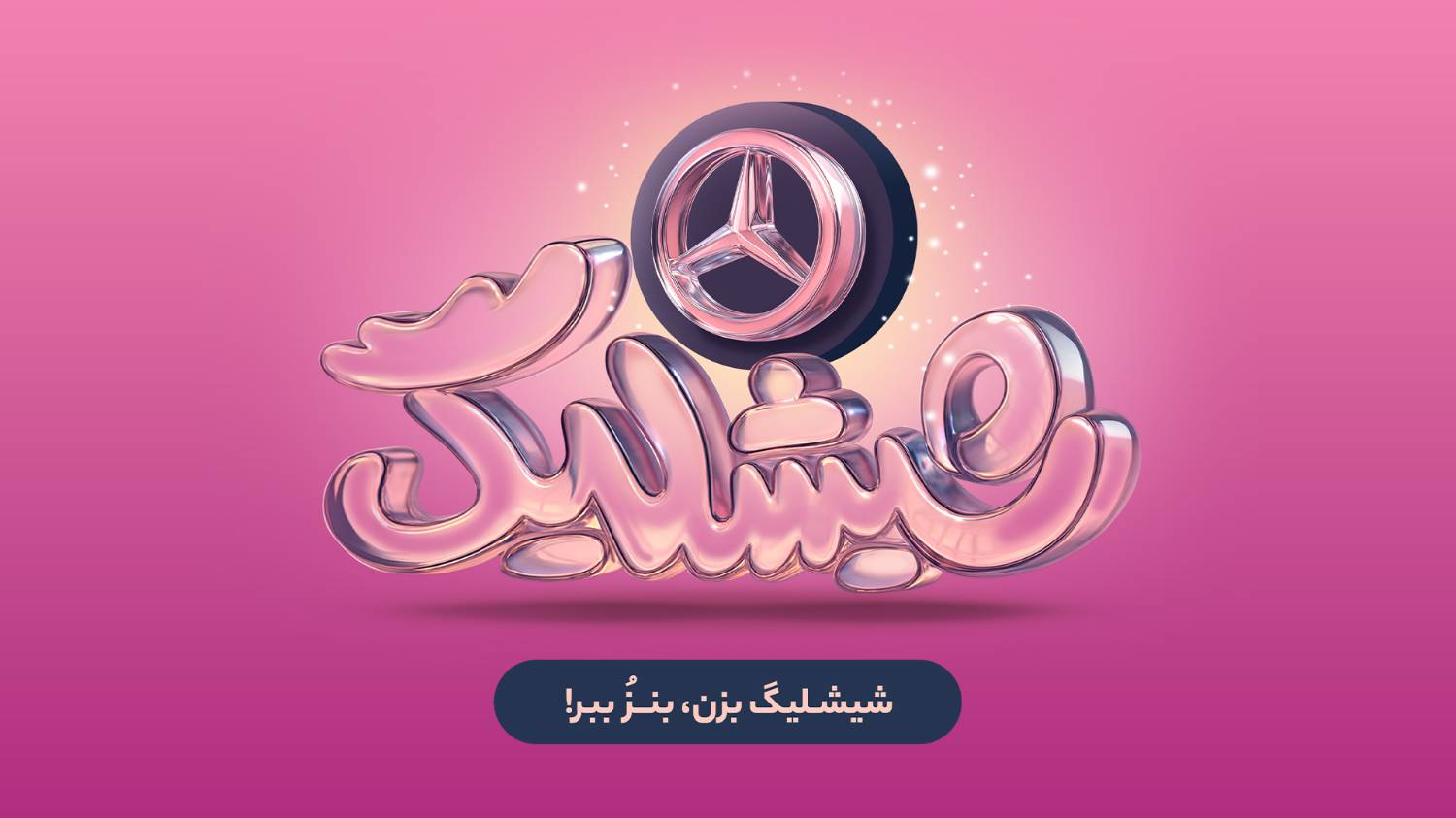 کمپین «شیشلیگ» اسنپفود؛ شش ماه رقابت در بزرگترین کمپین اکوسیستم دیجیتال برای بردن مرسدس بنز A200 1 کمپین شیشلیگ اسنپفود