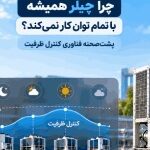 چرا چیلر همیشه با تمام توان کار نمی‌کند؟ پشت‌صحنه فناوری کنترل ظرفیت