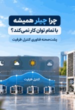 چرا چیلر همیشه با تمام توان کار نمی‌کند؟ پشت‌صحنه فناوری کنترل ظرفیت