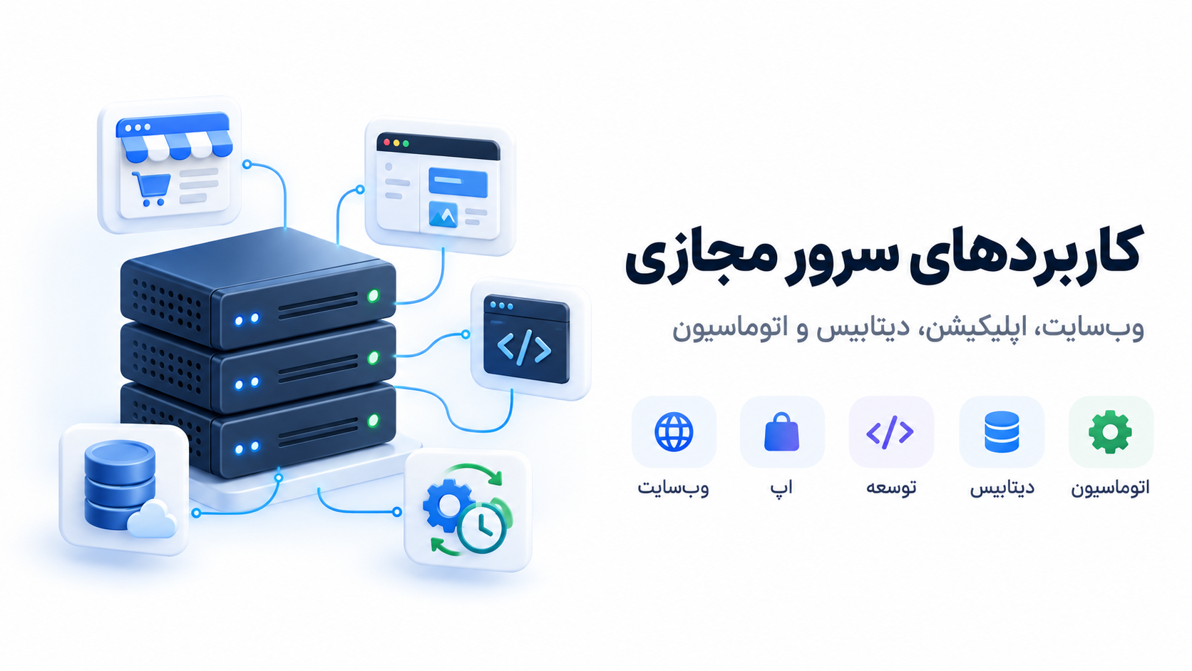 کاربردهای رایج سرور مجازی