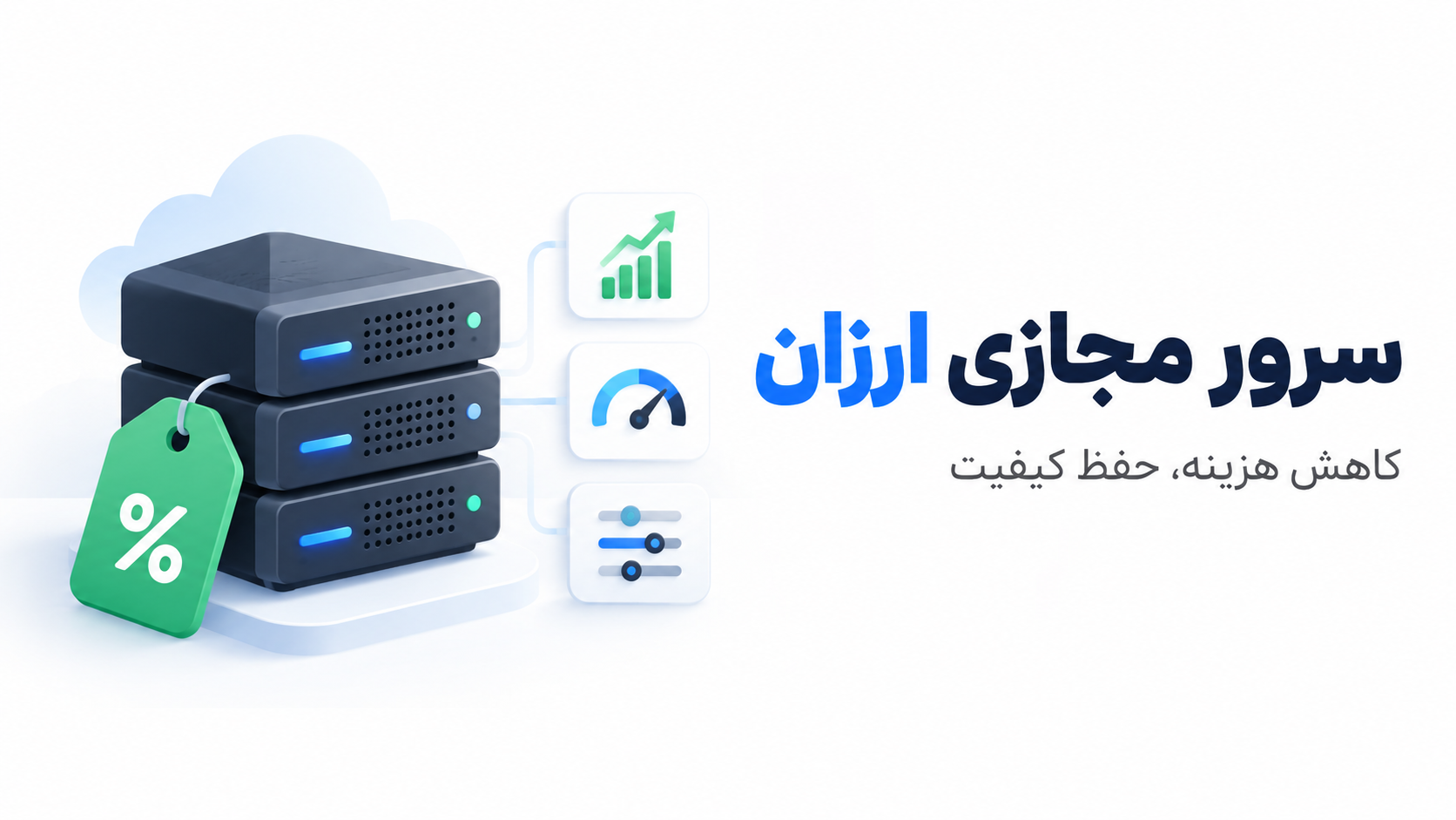 سرور مجازی ارزان؛ چطور هزینه را کم و کیفیت را حفظ کنیم؟