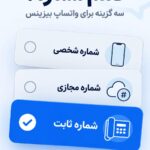 واتساپ بیزینس را با چه شماره‌ای راه بیندازیم؟ سه گزینه و مشکل هرکدام