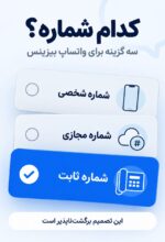 واتساپ بیزینس را با چه شماره‌ای راه بیندازیم؟ سه گزینه و مشکل هرکدام