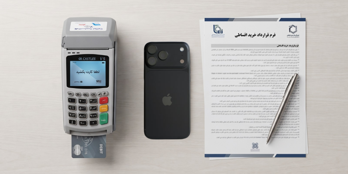 آیفون پرو مکس رجیستر میشود؟ جدیدترین اطلاعات ثبت قانونی در ایران 3 آیفون ۱۸ پرو مکس مشکی در کنار دستگاه کارتخوان و قرارداد خرید اقساطی؛ بررسی شرایط پرداخت و خرید گوشی از بازرگانی سیب.